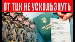 Украинцы не ожидали! Что задумали в ТЦК? Стартовал массовый отлов уклонистов! Что делать?