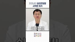원장님이 실리프팅을 시작한 계기는?