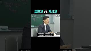 일반고 vs 자사고 ?