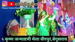 वीरपुर, बेगूसराय जन्माष्टमी मेला 2023 Part -2 II Birpur Begusarai Janmashtami Mela 2023 II @Mrjhafun