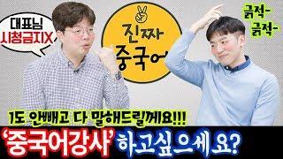 #중국어강사 하고 싶으신 분들??? 1도 안빼고 다 말해드릴께요!!! ㅣ 진짜중국어