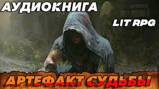 АУДИОКНИГА LitRPG:АРТЕФАКТ СУДЬБЫ #аудиокнига #litrpg