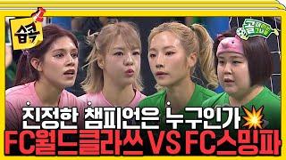 [#습콕] 제 2회 골때녀 챔피언 매치! FC월드클라쓰 VS FC스트리밍파이터 경기 하이라이트! #골때리는그녀들 #ShootingStars #SBSenter