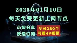 2025-01-10科学上网免费节点分享，230个，v2ray/clash/singbox免费上网ss/vmess/vless节点，支持Windows电脑/安卓/iPhone小火箭/苹果MacOS