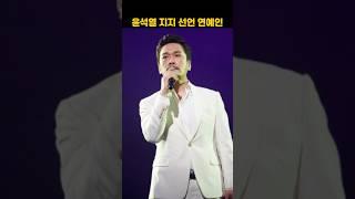 윤석열 지지 선언 탄핵 반대 연예인