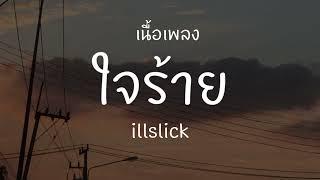 [เนื้อเพลง]ใจร้าย - illslick