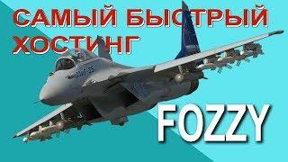 Самый быстрый хостинг - FOZZY: Обзор хостинга Fozzy…