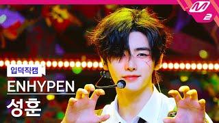 [입덕직캠] 엔하이픈 성훈 직캠 4K 'Brought The Heat Back' (ENHYPEN SUNGHOON FanCam) | @MCOUNTDOWN_2024.8.8