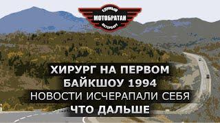 Много о Ночных Волках, Хирург на первом Байкшоу, новости себя исчерпали.