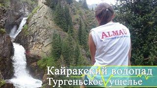 Кайракский водопад, Тургеньское ущелье. AlmaU Mountain Club (Алматы, Казахстан) | Движение - Жизнь