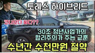 토레스 하이브리드 가 코나보다 싸다!?!? 젊은 사업가의 미래를 위한 최고의선택은!?