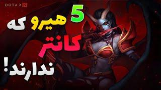  این 5 هیرو در دوتا 2 کانتر نمیشوند | who do not have a counter In Dota 2