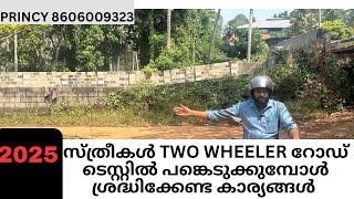 2025-ലെ  Two Wheeler റോഡ് ടെസ്റ്റിൽ പങ്കെടുക്കുമ്പോൾ ലേഡീസ് ശ്രദ്ധിക്കേണ്ട കാര്യങ്ങൾ !! PRINCY MDS