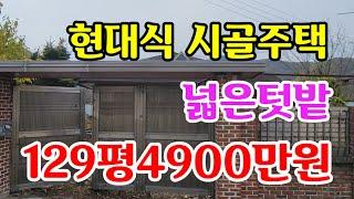 [매368]의성군현대식시골주택129평4900만원 넓은텃밭