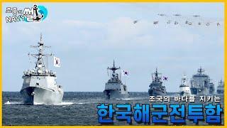 우라나라 해군 전투함들은 어떤것들이 있을까?, 한국해군 전투함 총정리//조종의 NAVY썰(해군 이야기)