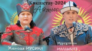 ЖАНСАЯ МУСИНА МЕН НҰРСҰЛТАН МАЛДЫБАЕВ.  #айтыс #2024 #qazaqstan