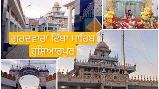 ਗੁਰਦਵਾਰਾ ਟਿੱਬਾ ਸਾਹਿਬ ਦੇ ਦਰਸ਼ਨ ਕਰੋ ਜੀ ਹੁਸ਼ਿਆਰਪੁਰ ਦੇ ਪ੍ਸਿੱਧ ਗੁਰਦਵਾਰਿਆਂ ਵਿੱਚ ਇੱਕ ਹੈ ਗੁਰਦਵਾਰਾ ਟਿੱਬਾਸਾਹਿਬ