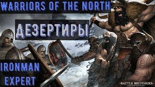 Battle Brothers: WotN - Дезертиры день №1, торговля) - ironman/expert