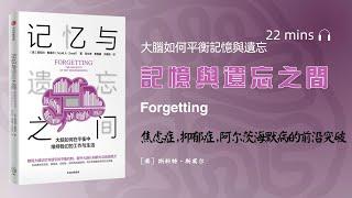 聽書-讀書-看書《記憶與遺忘之間》：為什麼說遺忘是必要的？ “大腦如何在平衡中維持我們的工作與生活”，大腦是如何記憶，又是如何遺忘的？遺忘的合理性和必要性，遺忘對我們有什麼意義？提高記憶力有什麼思路？