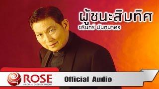 ผู้ชนะสิบทิศ - ชรินทร์ นันทนาคร (Official Audio)