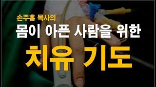 [치유기도] 몸이 아픈 사람을 위한 치유기도 / 능력의 기도 / 회복의 기도