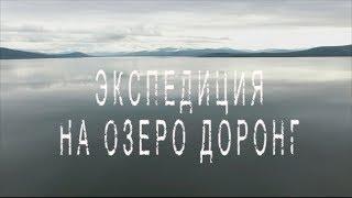 Экспедиция на оз. Доронг.  Серия 1