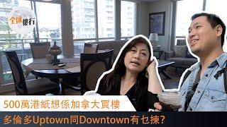 多倫多睇乜樓｜#加拿大 #多倫多 樓價有幾貴？｜揸住港紙500萬係Uptown同Downtown分別買到乜？｜#全球樓行