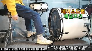 (Basic Drum)!! 베이스드럼 페달 기본모션 Bass Drum Pedal Basic Motion [Rhythm Protocol - Basic Drum]