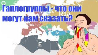 Гаплогруппы – что они могут нам сказать?