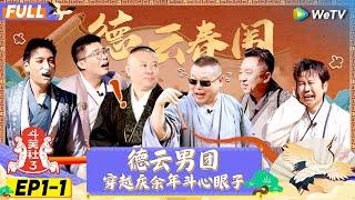 【FULL】《斗笑社S3》EP1-1：德云男团穿越庆余年斗心眼子 | Laughter Club S3 | WeTV喜剧综艺 #斗笑社s3