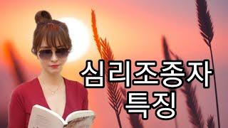 심리조종자특징 가스라이팅수법