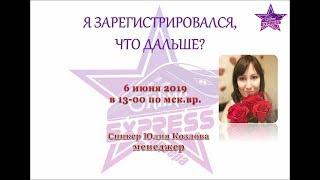 С чего начать новичку? Юля Козлова