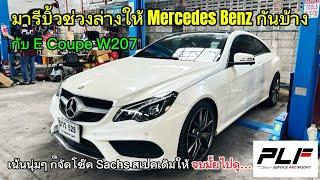 EP76 : เมื่อ Mercedes Benz อยากมาใช้บริการบ้าง PLF จัดให้กับการทำช่วงล่างใหม่ ขับดีขึ้นแค่ไหนไปดูกัน