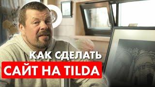 Как сделать сайт на Tilda? Пошаговая инструкция.