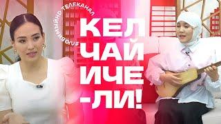 Кел, чай ичели! | KG | Любимый СТС