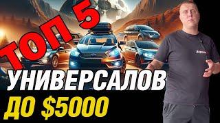 Бюджет до 5000$: Лучшие универсалы 20-летней давности!