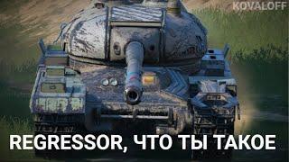 ТЕСТИРУЕМ НОВЫЙ ТАНК ДЕВЯТОГО УРОВНЯ - REGRESSOR С НОВОЙ МЕХАНИКОЙ | WOT BLITZ СТРИМ