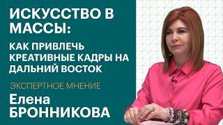 ЭКСПЕРТНОЕ МНЕНИЕ. Елена БРОННИКОВА