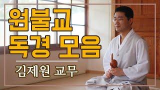 원불교 독경 모음 : 반야심경 등 13가지 독경