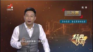 《经典传奇》远古探秘：那些消失的葬俗 20211108