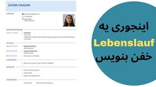 آموزش نوشتن یه Lebenslauf کامل و خفن | Lebenslauf schreiben