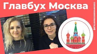 Курс для главбуха онлайн | Бухгалтер от малого до Главного ОСНО | Москва