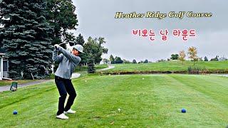 [헨리 골프] 오랜만에 9홀 걸으면서 라운드 Heather Ridge Golf Course in CO