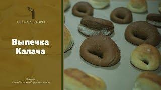 Выпечка Калача / Baking of Kalach