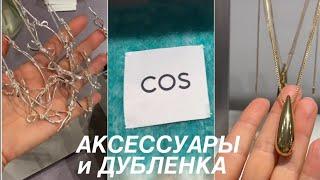 COS️/шерсть, ДУБЛЕНКА, кашемир и аксессуары/примерим и обсудим