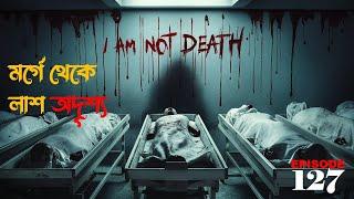 লাশ অদৃশ্য | gram banglar vuter golpo | ghost stories | bengali horror audio story