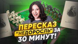 КРАТКИЙ ПЕРЕСКАЗ "Недоросля" Фонвизина на 100 баллов / Как решать задания ПРОЗЫ в ЕГЭ по литературе?