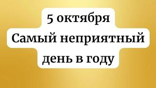 5 октября - Самый Неприятный День в году.