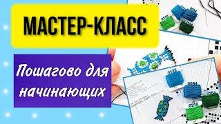 Как вышивать крестиком пошагово для начинающих. Подробный урок по вышивке. Мастер-класс. Плюс схема.