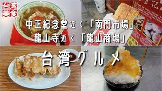 【台湾/台北 グルメ4店】中正紀念堂近く「南門市場」で牛肉麺とねぎパン、龍山寺近く「龍山商場」で焼餃子と芋団子かき氷を堪能｜沖縄人の台湾生活Ver.516